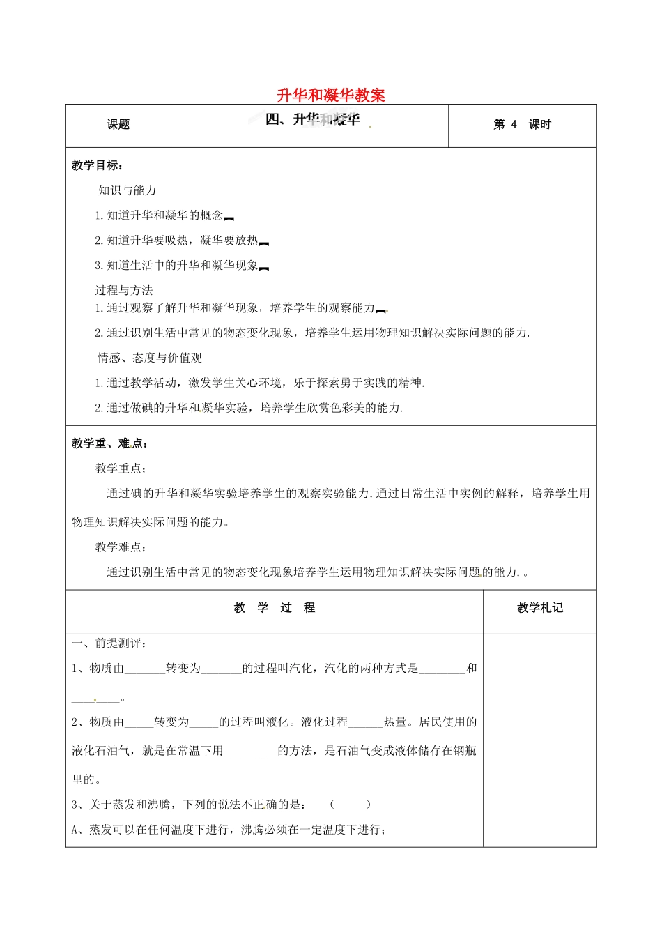辽宁省锦州市锦州中学八年级物理上册 升华和凝华教案 新人教版_第1页