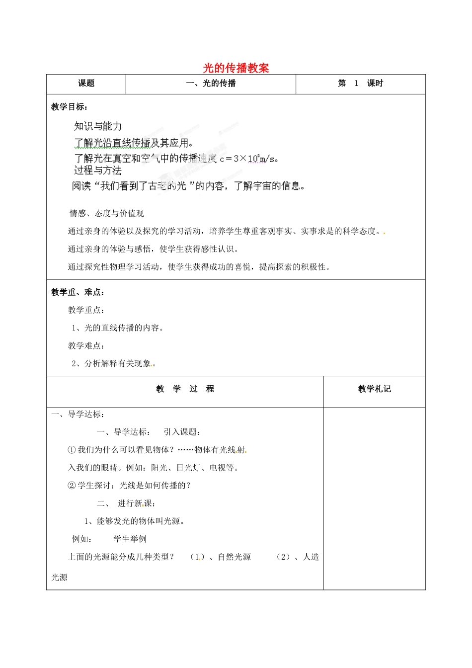 辽宁省锦州市锦州中学八年级物理上册 光的传播教案 新人教版_第1页