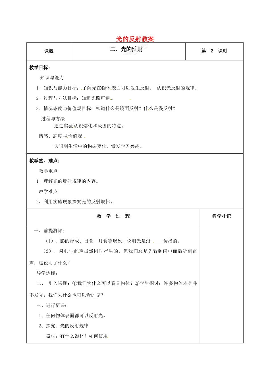 辽宁省锦州市锦州中学八年级物理上册 光的反射教案 新人教版_第1页