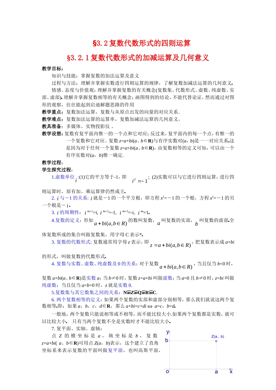 高中数学3.2.1复数代数形式的加减运算及几何意义教案新人教版选修2-2_第1页