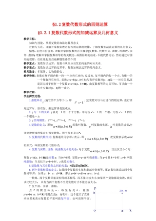 高中数学3.2.1复数代数形式的加减运算及几何意义教案新人教版选修2-2