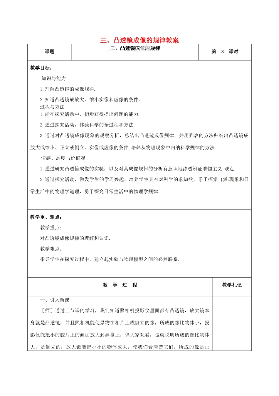 辽宁省锦州市锦州中学八年级物理上册 三、凸透镜成像的规律教案 新人教版_第1页