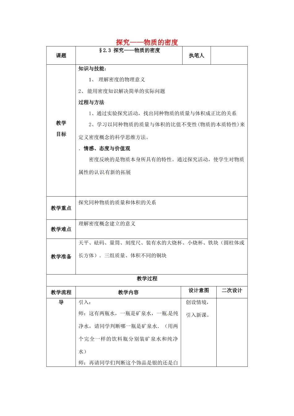 辽宁省锦州市实验学校八年级物理上册 2.3 探究——物质的密度教案 北师大版_第1页