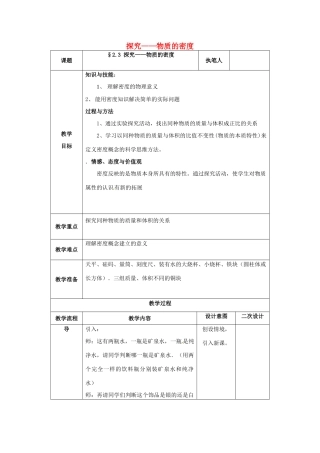 辽宁省锦州市实验学校八年级物理上册 2.3 探究——物质的密度教案 北师大版