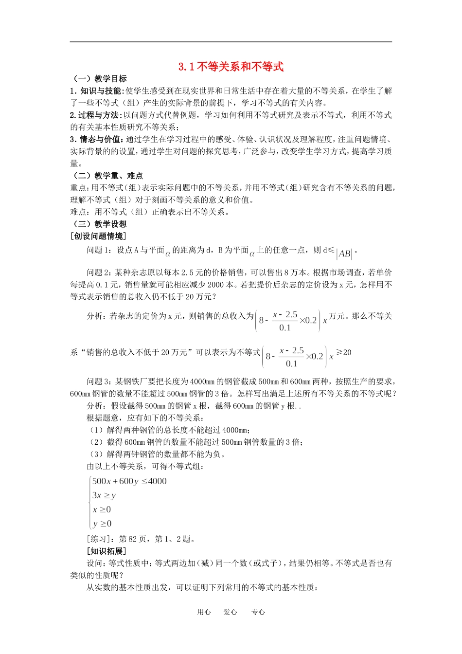 高中数学3.1不等关系和不等式教案人教版必修5_第1页
