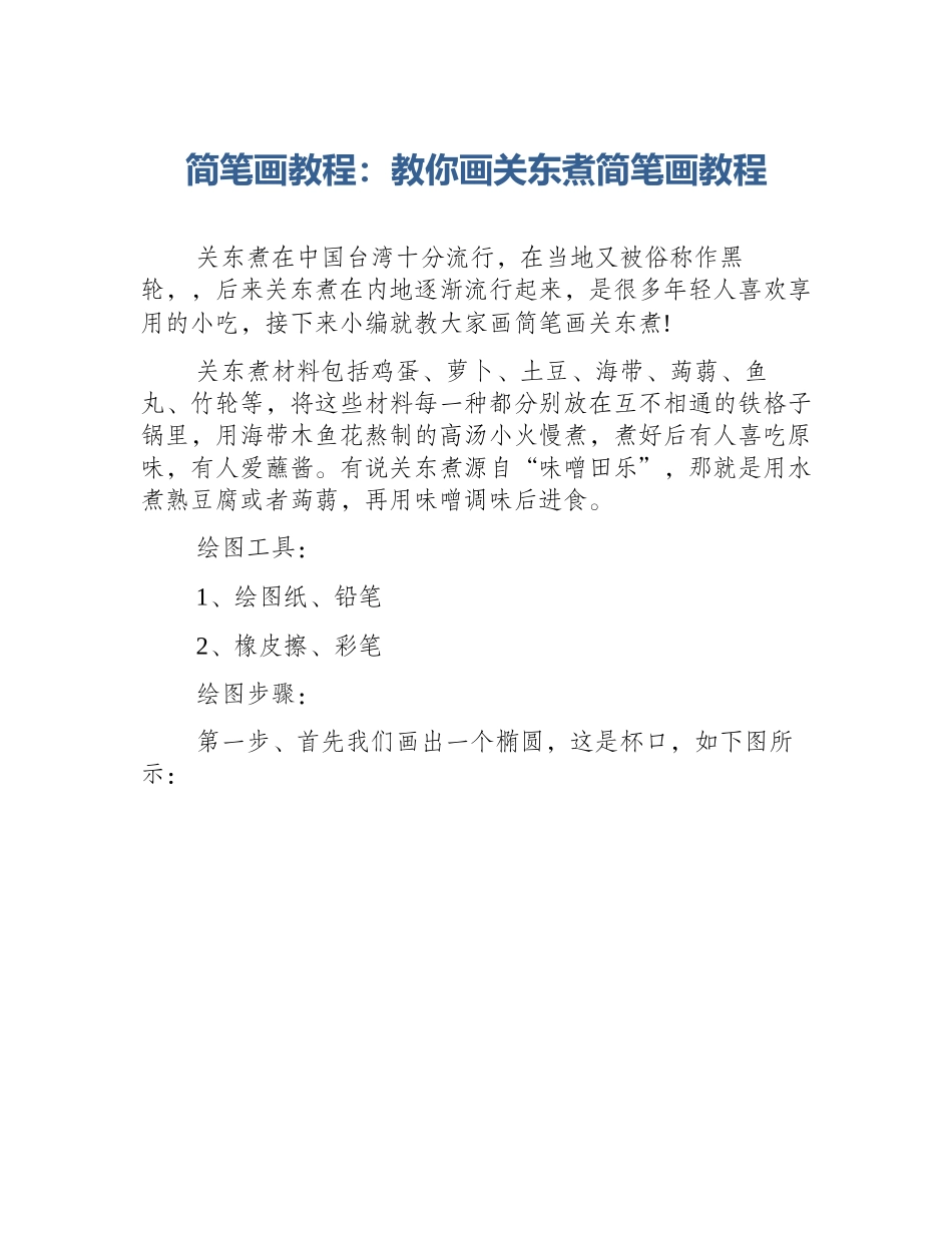 简笔画教程：教你画关东煮简笔画教程_第1页