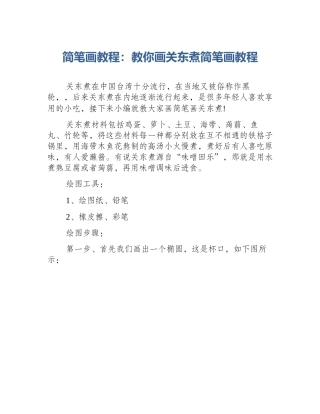 简笔画教程：教你画关东煮简笔画教程