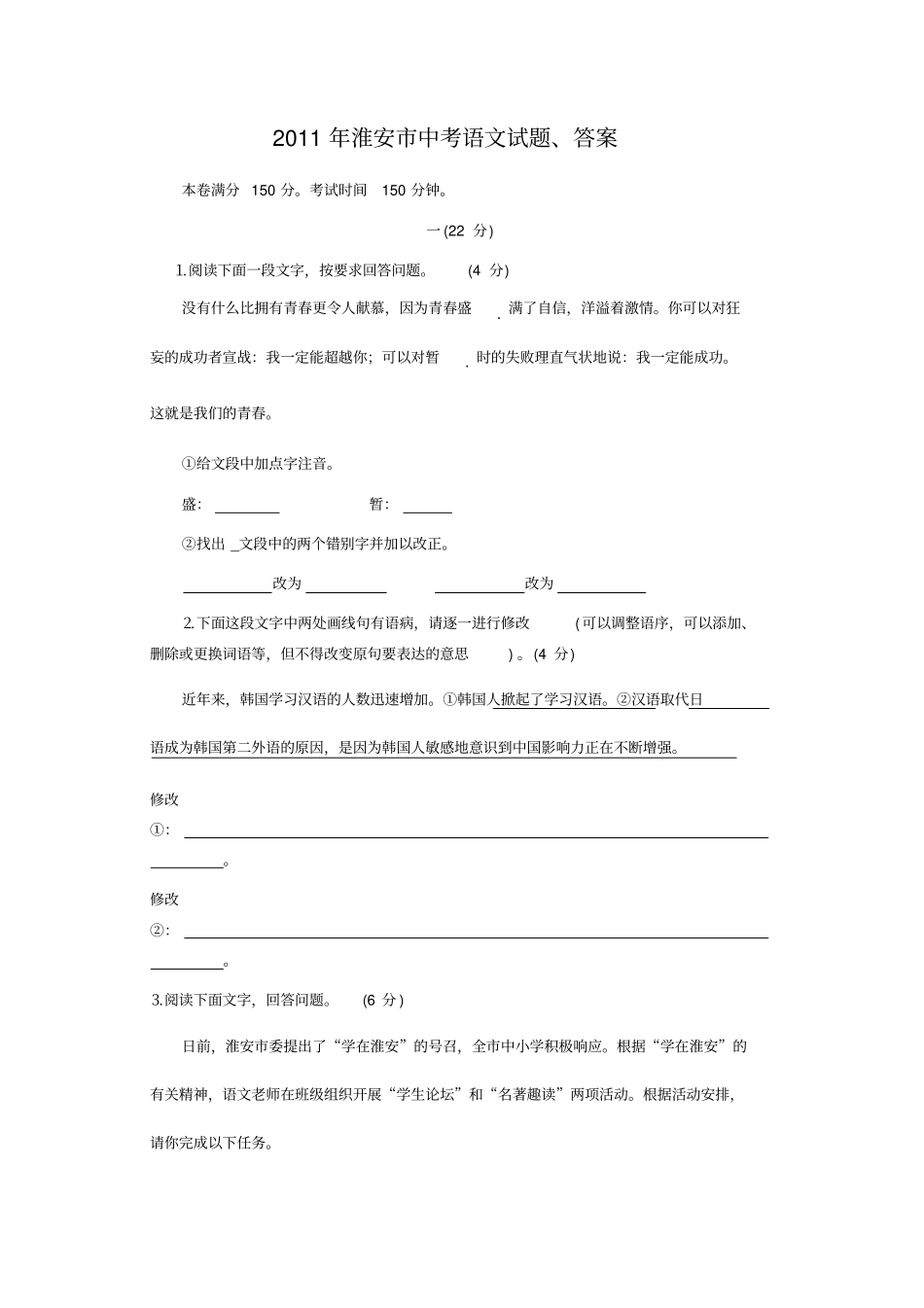 2011年淮安中考语文试题、答案_第1页