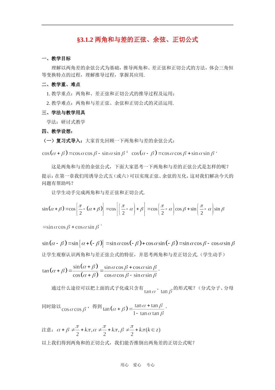 高中数学3.1　两角和与差的正弦、余弦和正切公式　5人教版必修4_第1页