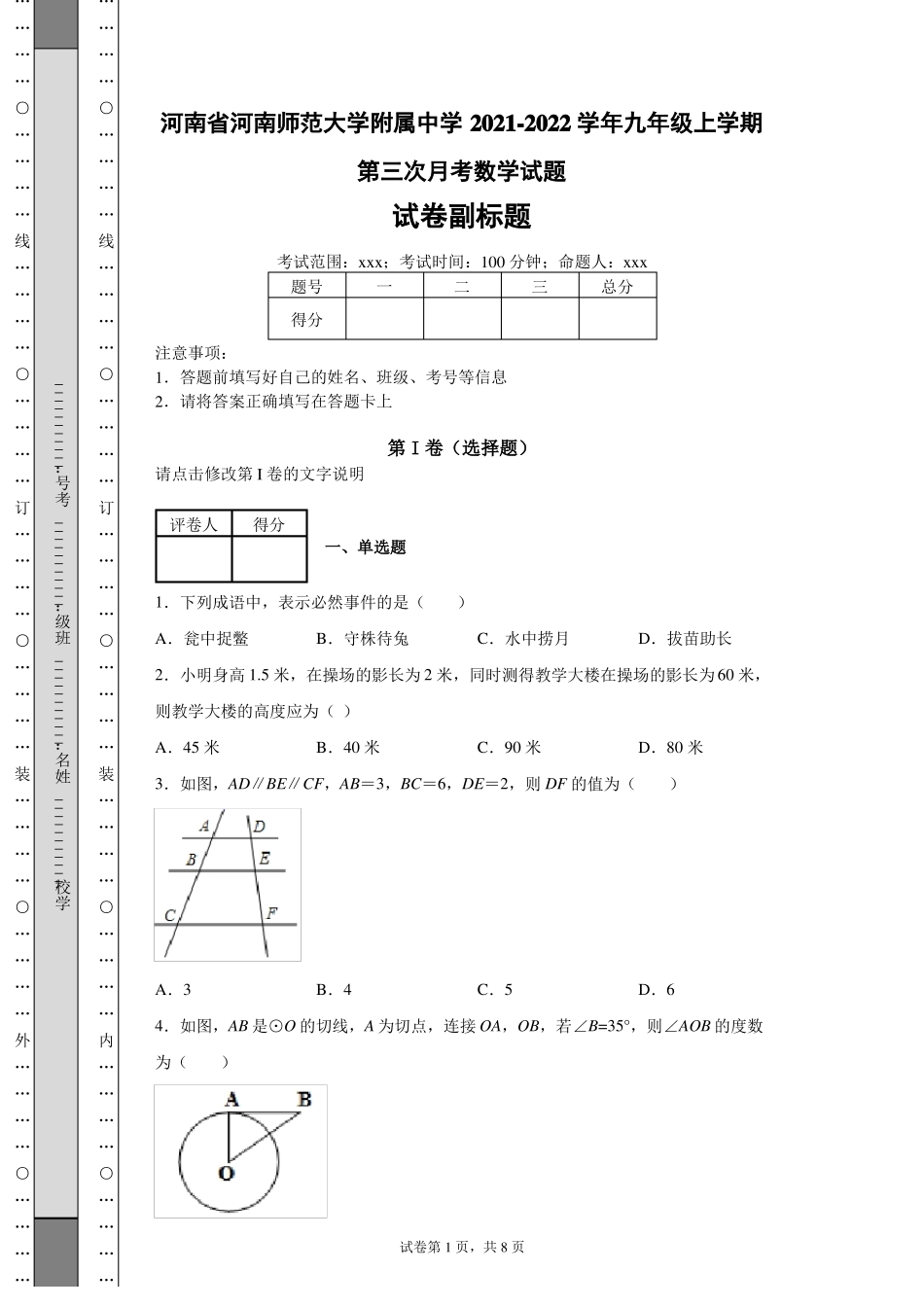 河南省河南师范大学附属中学2021-2022学年九年级上学期第三次月考数学试题(含答案解析)_第1页