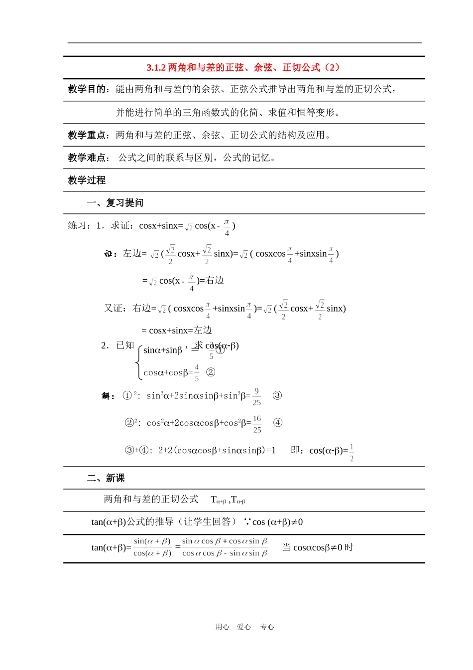 高中数学3.1　两角和与差的正弦、余弦和正切公式　3人教版必修4_第1页