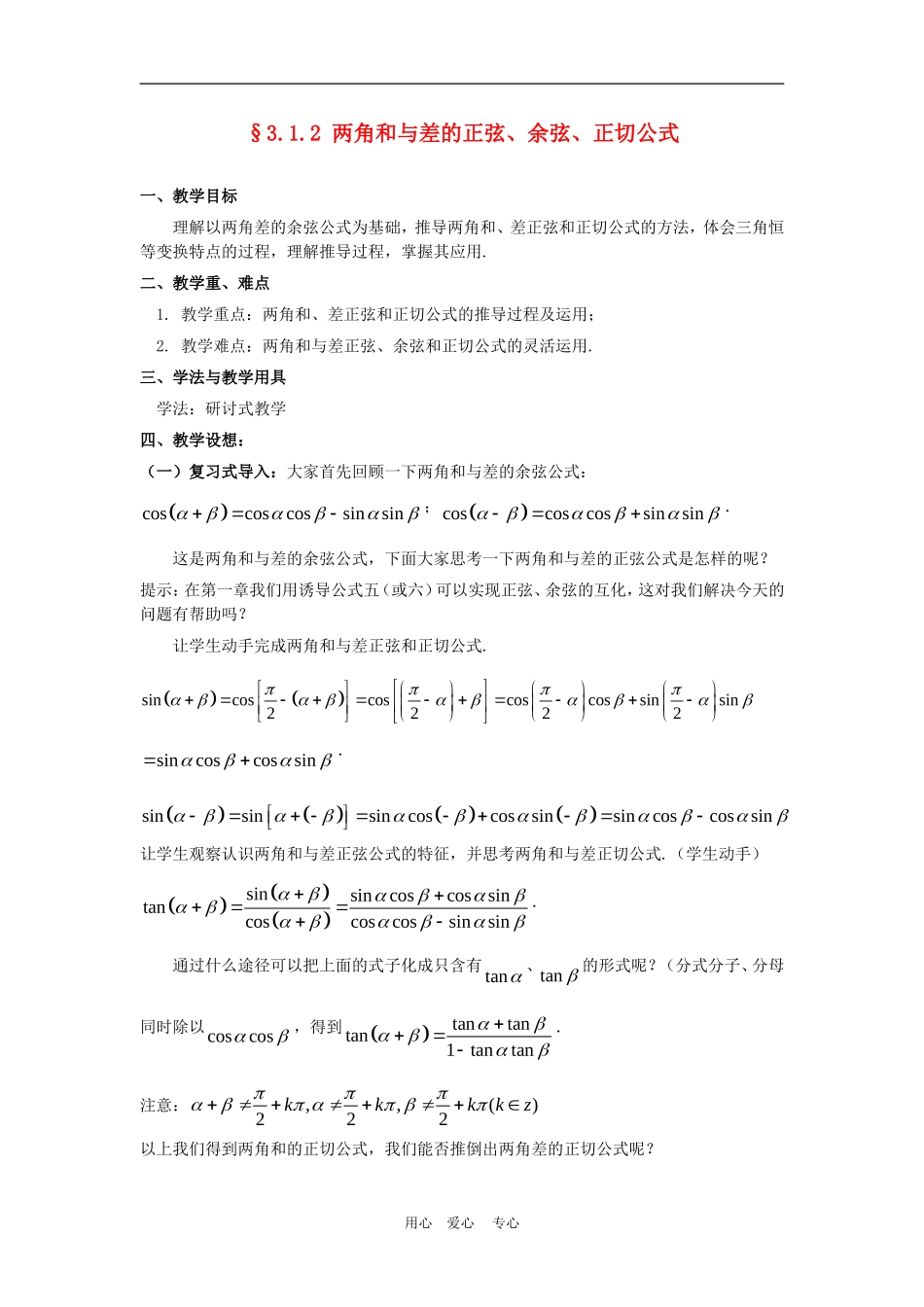 高中数学3.1　两角和与差的正弦、余弦和正切公式　4人教版必修4_第1页