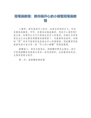 简笔画教程：教你画开心的小螃蟹简笔画教程