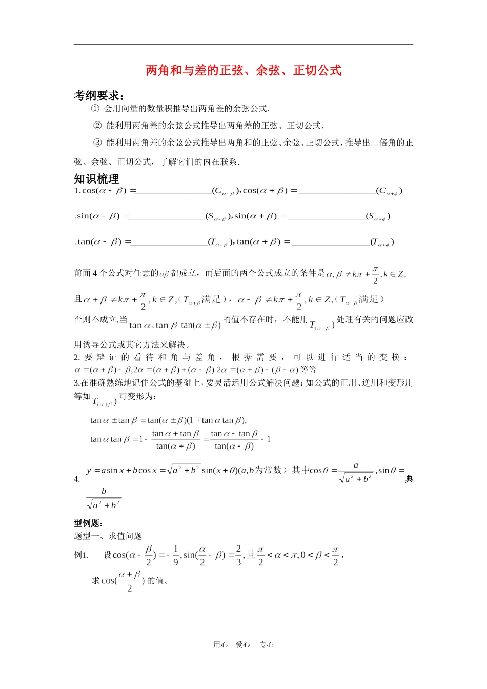 高中数学3.1　两角和与差的正弦、余弦和正切公式　1人教版必修4_第1页