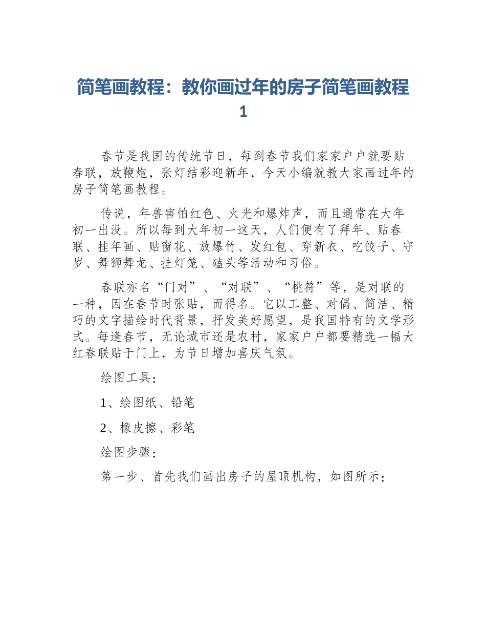 简笔画教程：教你画过年的房子简笔画教程1_第1页