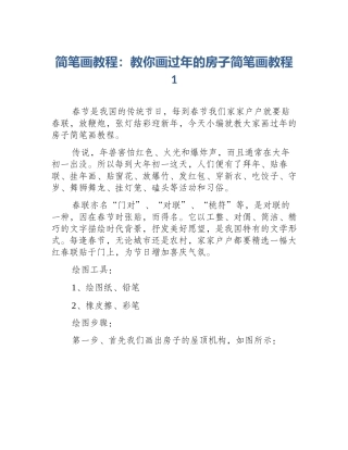 简笔画教程：教你画过年的房子简笔画教程1