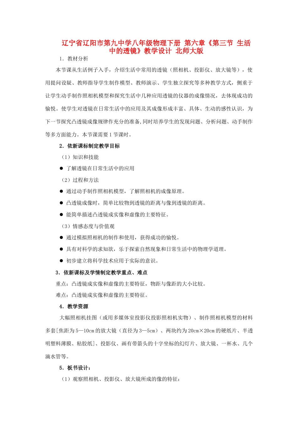 辽宁省辽阳市第九中学八年级物理下册 第六章《第三节 生活中的透镜》教学设计 北师大版_第1页