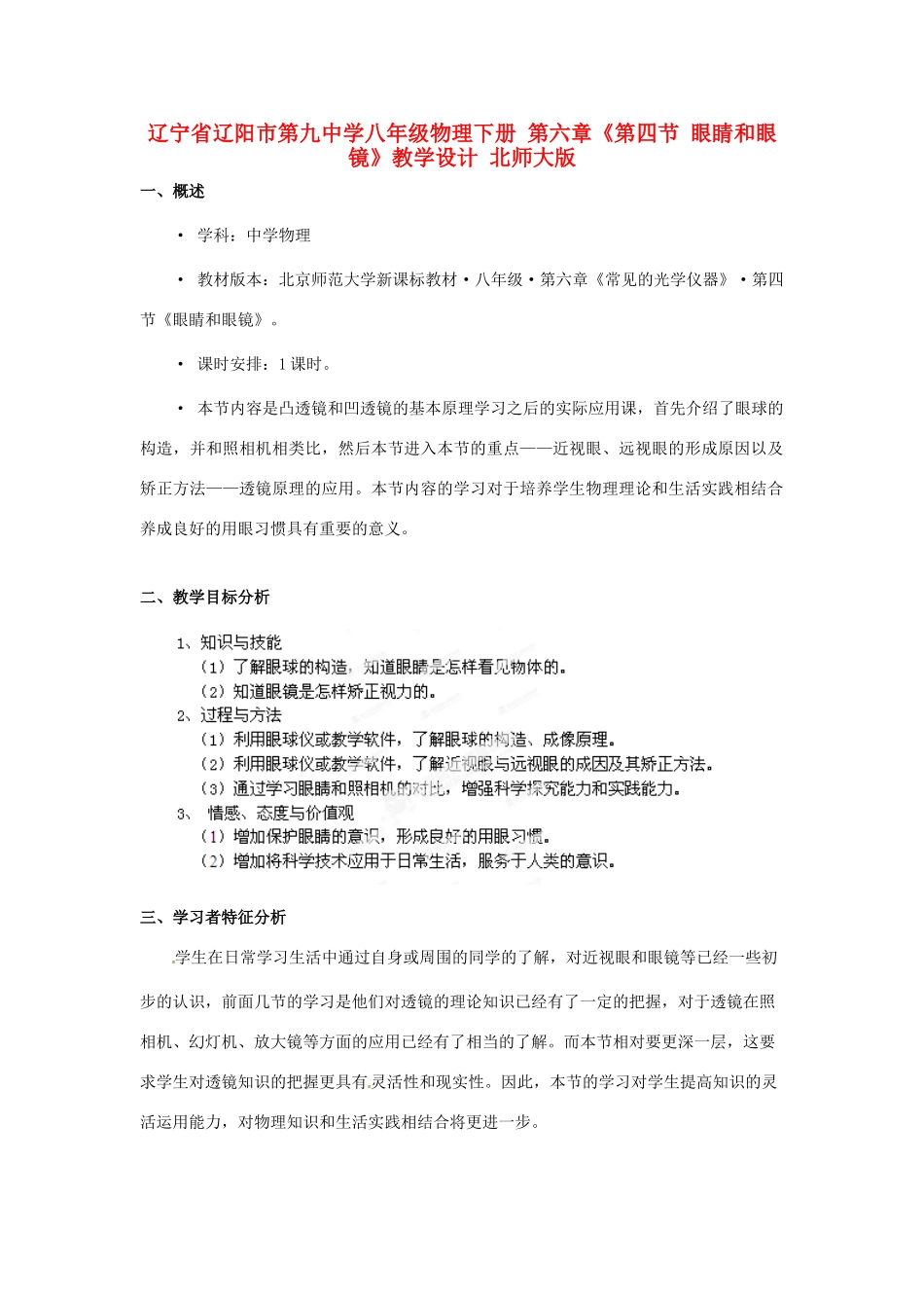 辽宁省辽阳市第九中学八年级物理下册 第六章《第四节 眼睛和眼镜》教学设计 北师大版_第1页