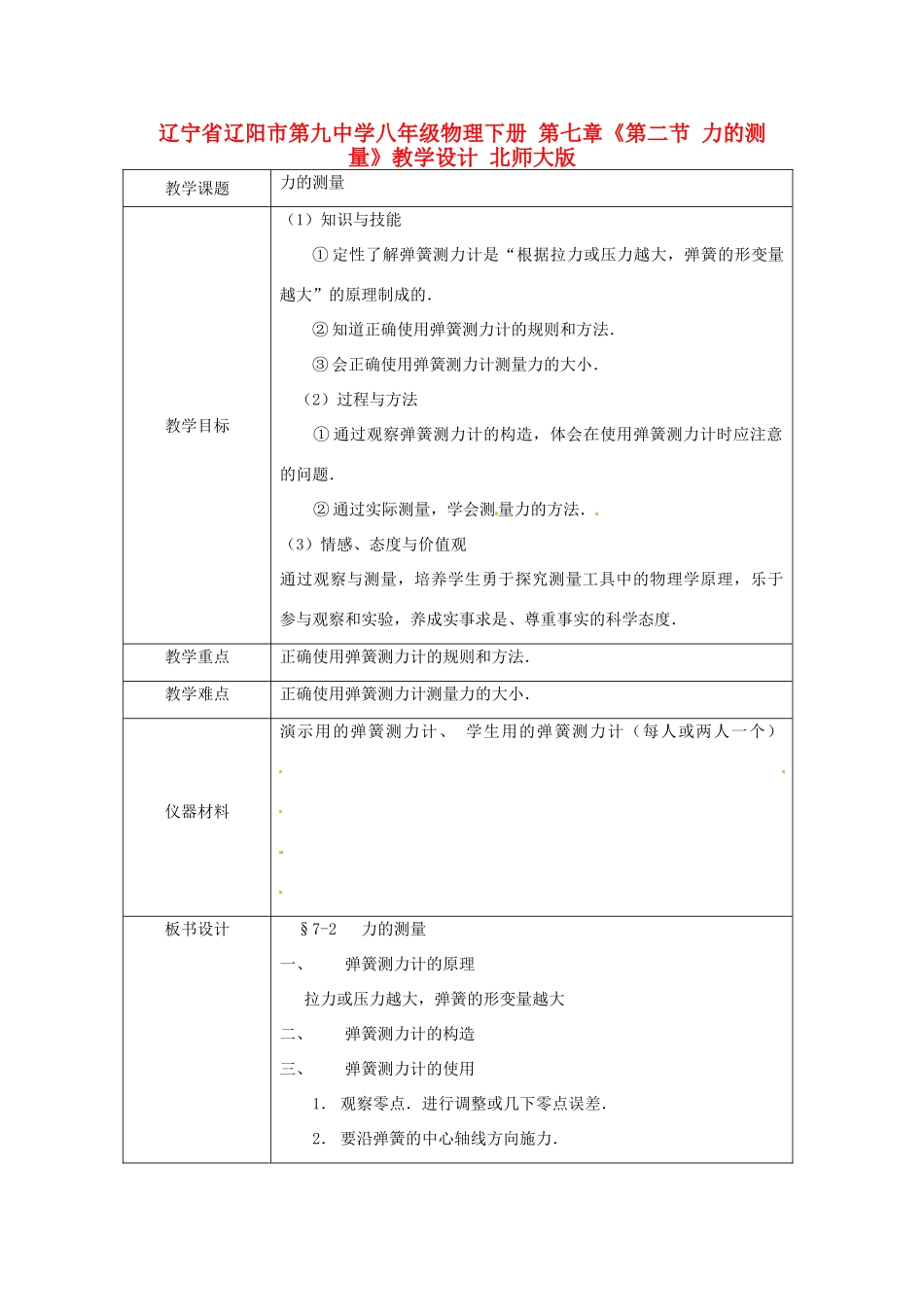 辽宁省辽阳市第九中学八年级物理下册 第七章《第二节 力的测量》教学设计 北师大版_第1页