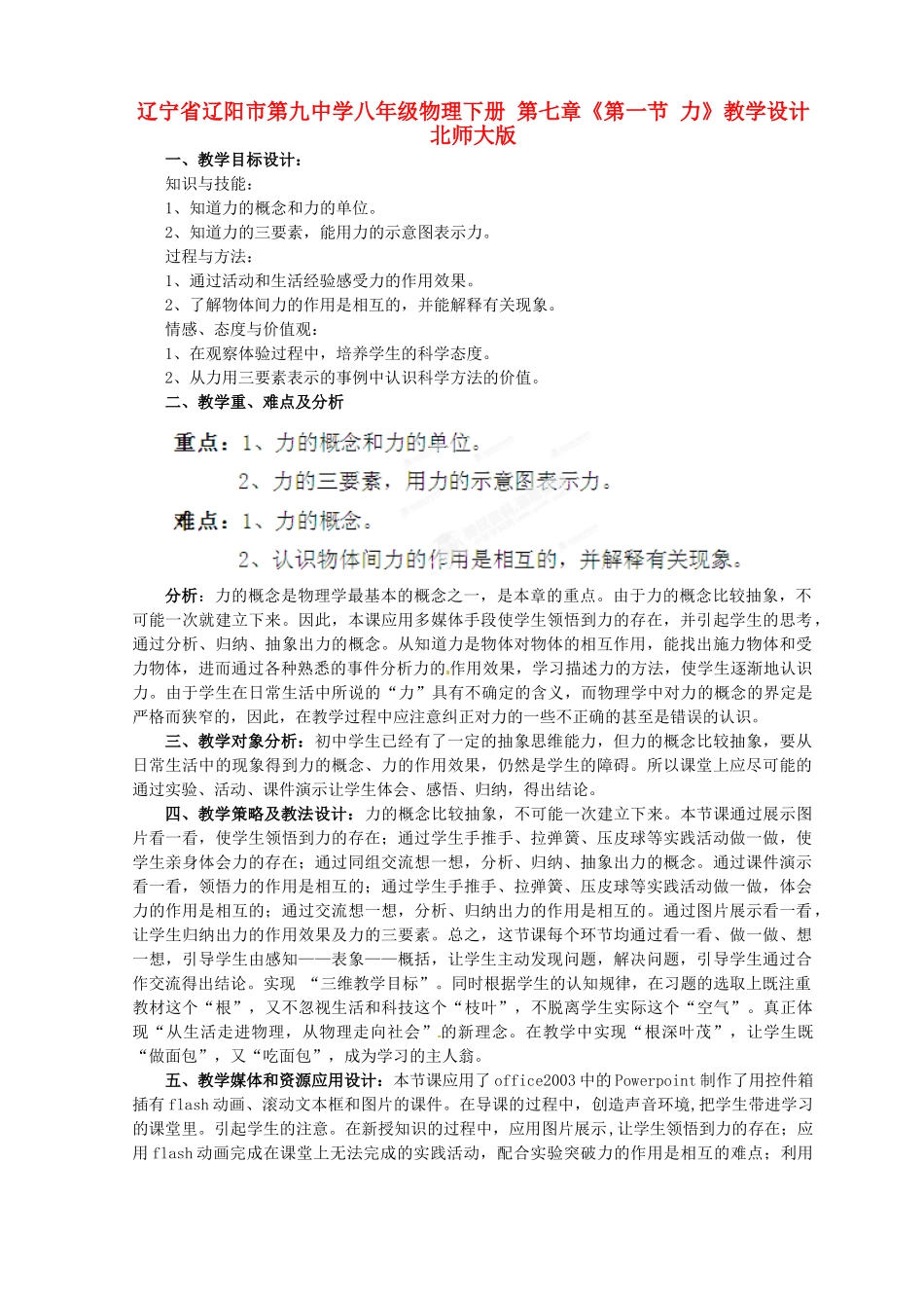 辽宁省辽阳市第九中学八年级物理下册 第七章《第一节 力》教学设计 北师大版_第1页