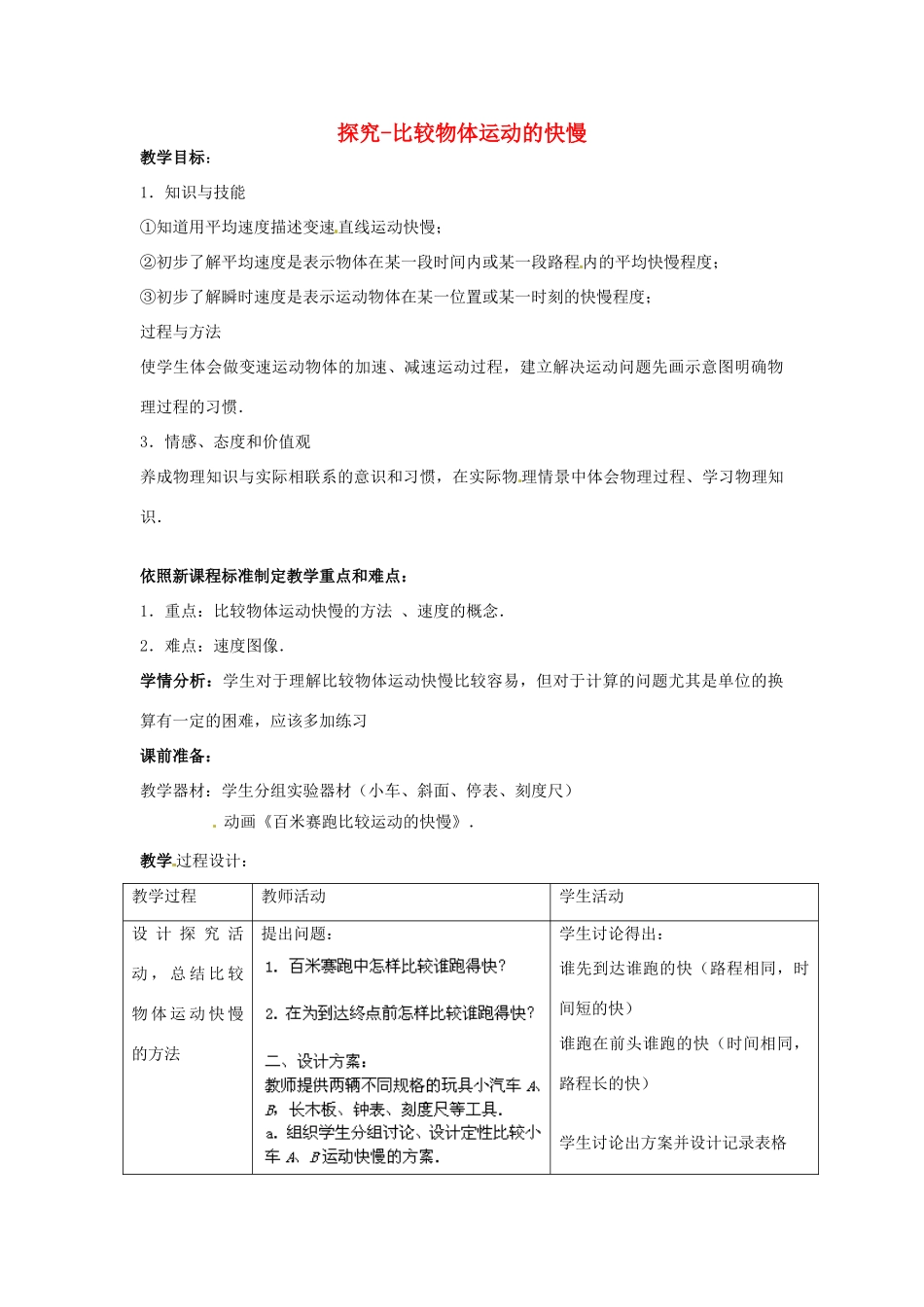 辽宁省辽阳市第九中学八年级物理上册 第三章 第二节 探究-比较物体运动的快慢教案 （新版）北师大版_第1页