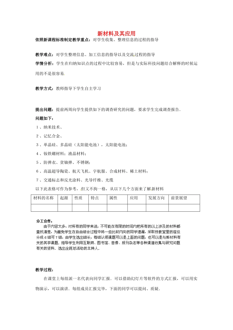 辽宁省辽阳市第九中学八年级物理上册 第2章 第四节 新材料及其应用教案 （新版）北师大版_第1页