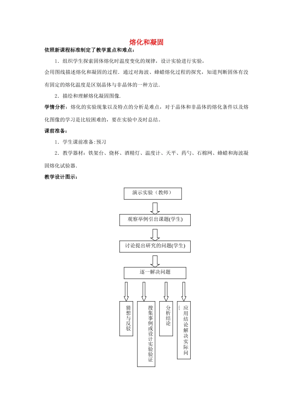 辽宁省辽阳市第九中学八年级物理上册 第一章 第二节 熔化和凝固教案 （新版）北师大版_第1页