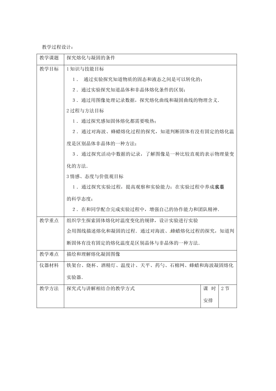 辽宁省辽阳市第九中学八年级物理上册 第一章 第二节 熔化和凝固教案 （新版）北师大版_第2页