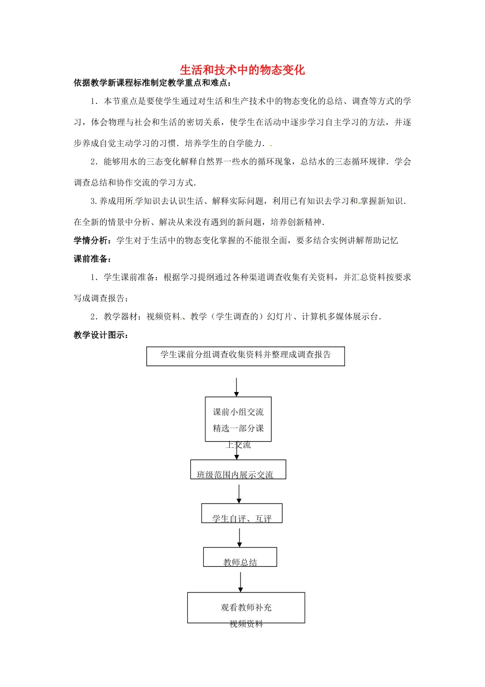 辽宁省辽阳市第九中学八年级物理上册 第1章 第五节 生活和技术中的物态变化教案 （新版）北师大版_第1页