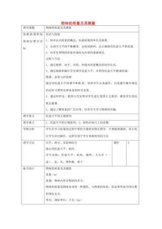 辽宁省辽阳市第九中学八年级物理上册 第2章 第二节 物体的质量及其测量教案 （新版）北师大版