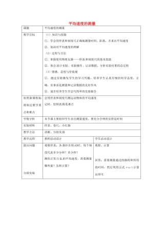 辽宁省辽阳市第九中学八年级物理上册 第三章 第四节 平均速度的测量教案 （新版）北师大版