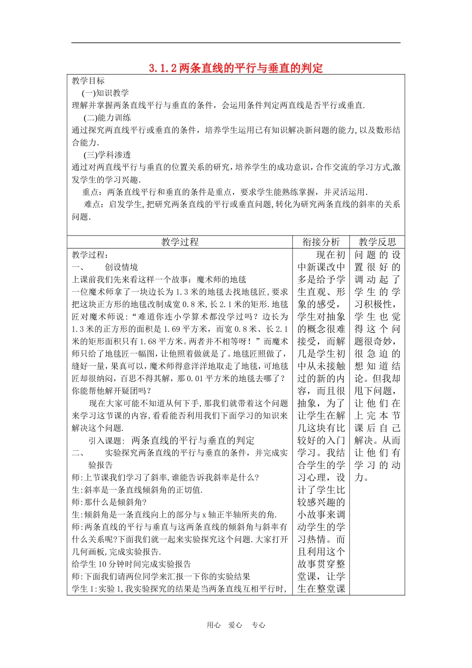 高中数学3.1　两条直线平行与垂直的判定 教案4人教版必修2_第1页