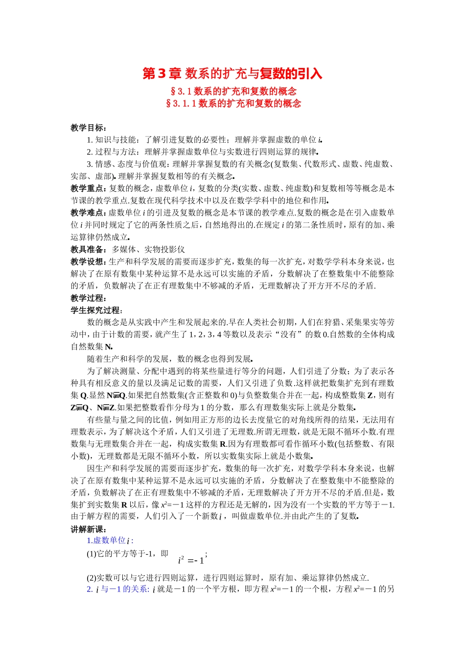 高中数学3.1.1数系的扩充和复数的概念教案新人教版选修2-2_第1页