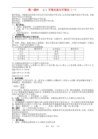 高中数学3.1　不等关系与不等式 教案1人教版必修5