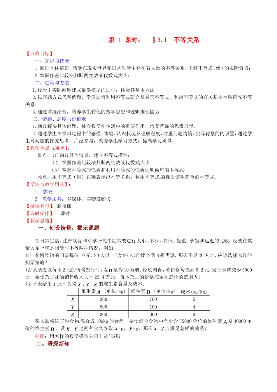 高中数学3.1 《不等关系》教案（苏教版必修5）_第1页