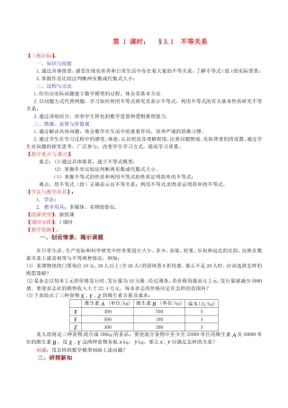 高中数学3.1 《不等关系》教案（苏教版必修5）