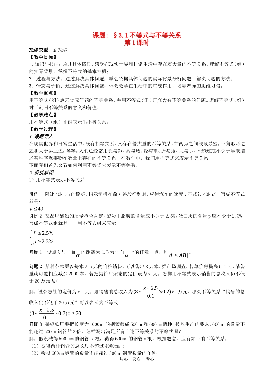 高中数学3.1　不等关系与不等式 教案2人教版必修5_第1页