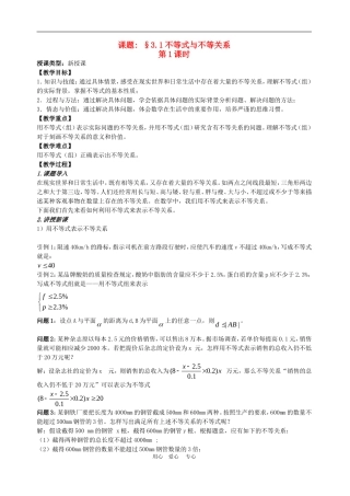 高中数学3.1　不等关系与不等式 教案2人教版必修5