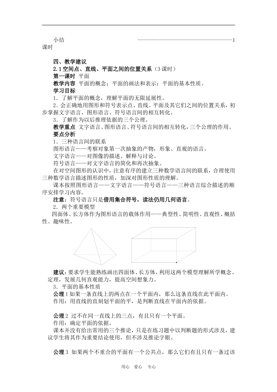 高中数学2　点、直线、平面之间的位置关系　教案人教版必修2_第2页