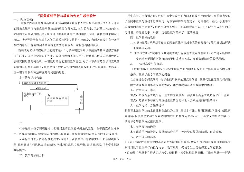 高中数学3.1　两条直线平行与垂直的判定 教案1人教版必修2_第1页