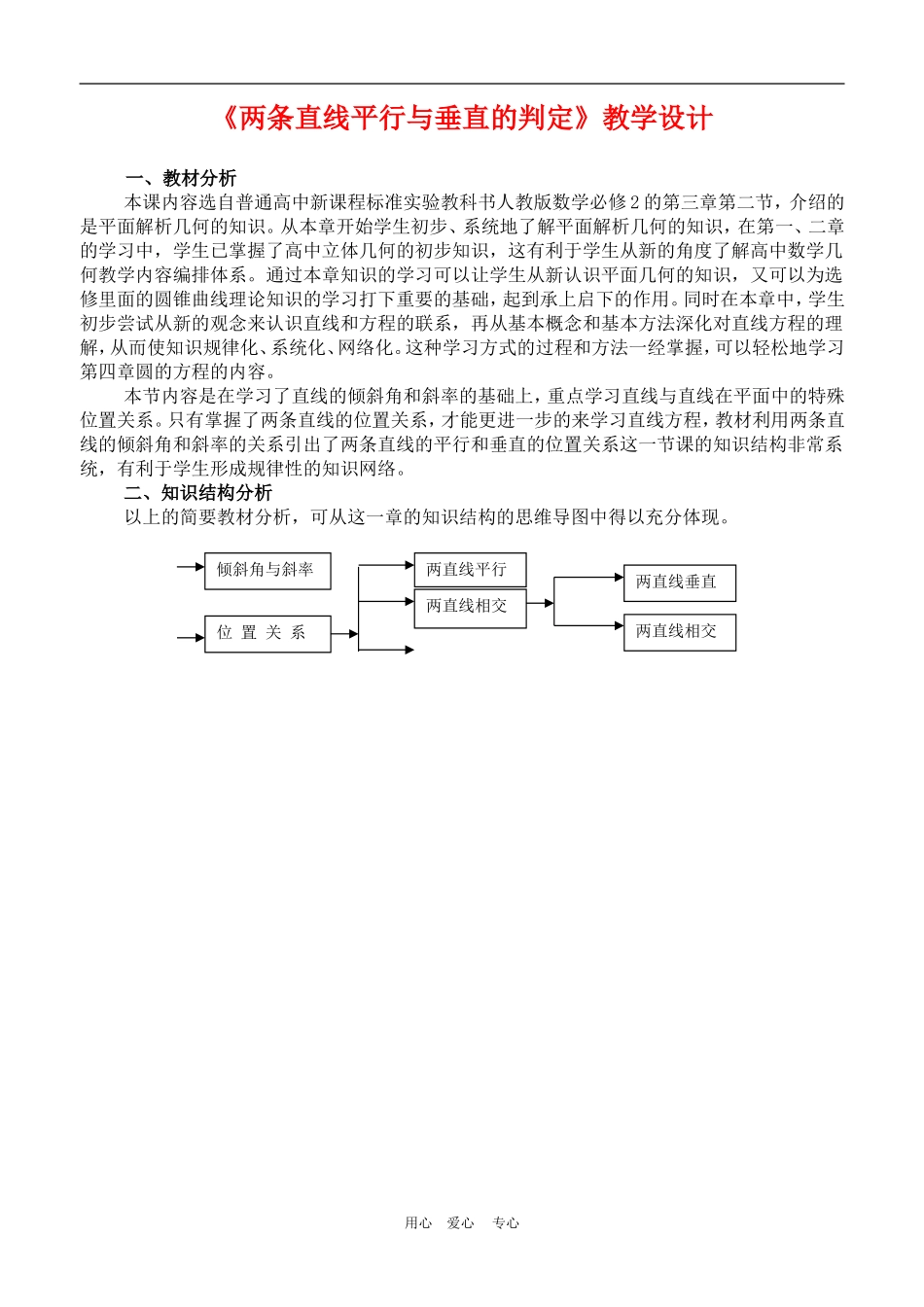 高中数学3.1　两条直线平行与垂直的判定 教案3人教版必修2_第1页