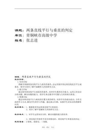 高中数学3.1　两条直线平行与垂直的判定 教案2人教版必修2
