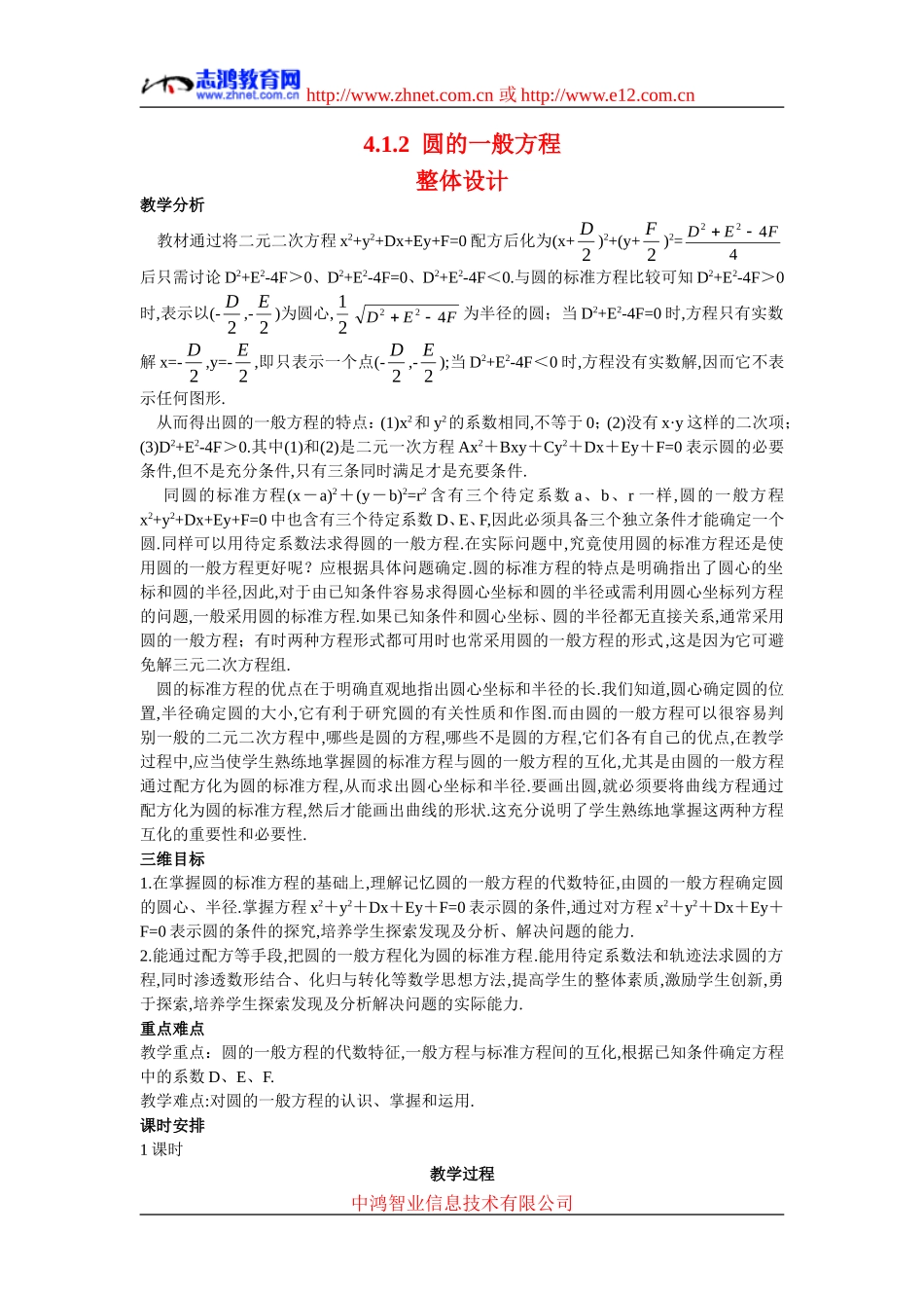 高中数学2.示范教案（4.1.2  圆的一般方程）新人教版必修2_第1页