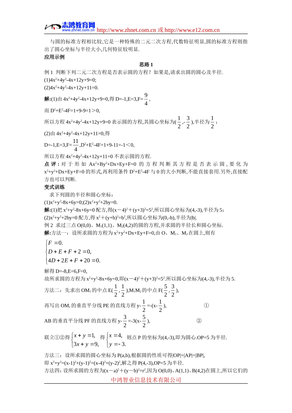 高中数学2.示范教案（4.1.2  圆的一般方程）新人教版必修2_第3页