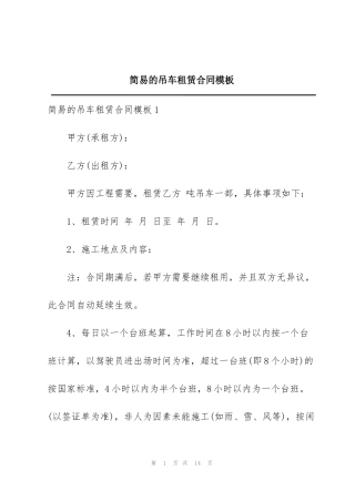 简易的吊车租赁合同模板