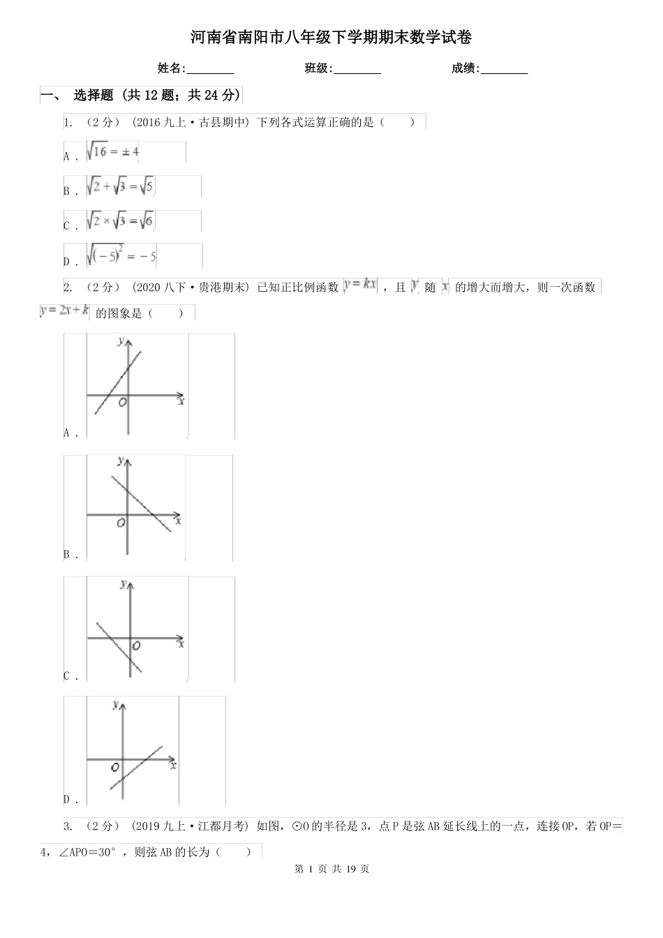 河南省南阳市八年级下学期期末数学试卷_第1页