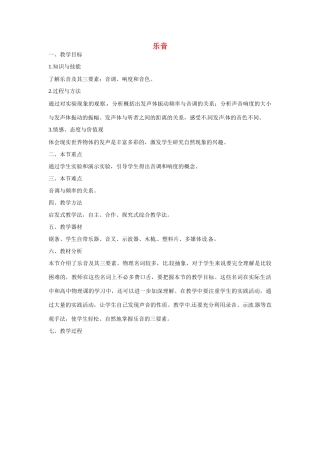 辽宁省辽阳市第九中学八年级物理上册 4.2 乐音教案 （新版）北师大版