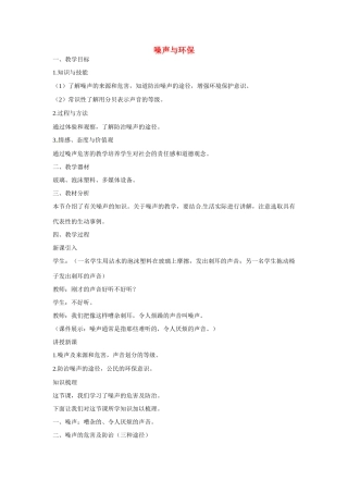 辽宁省辽阳市第九中学八年级物理上册 4.3 噪声与环保教案 （新版）北师大版