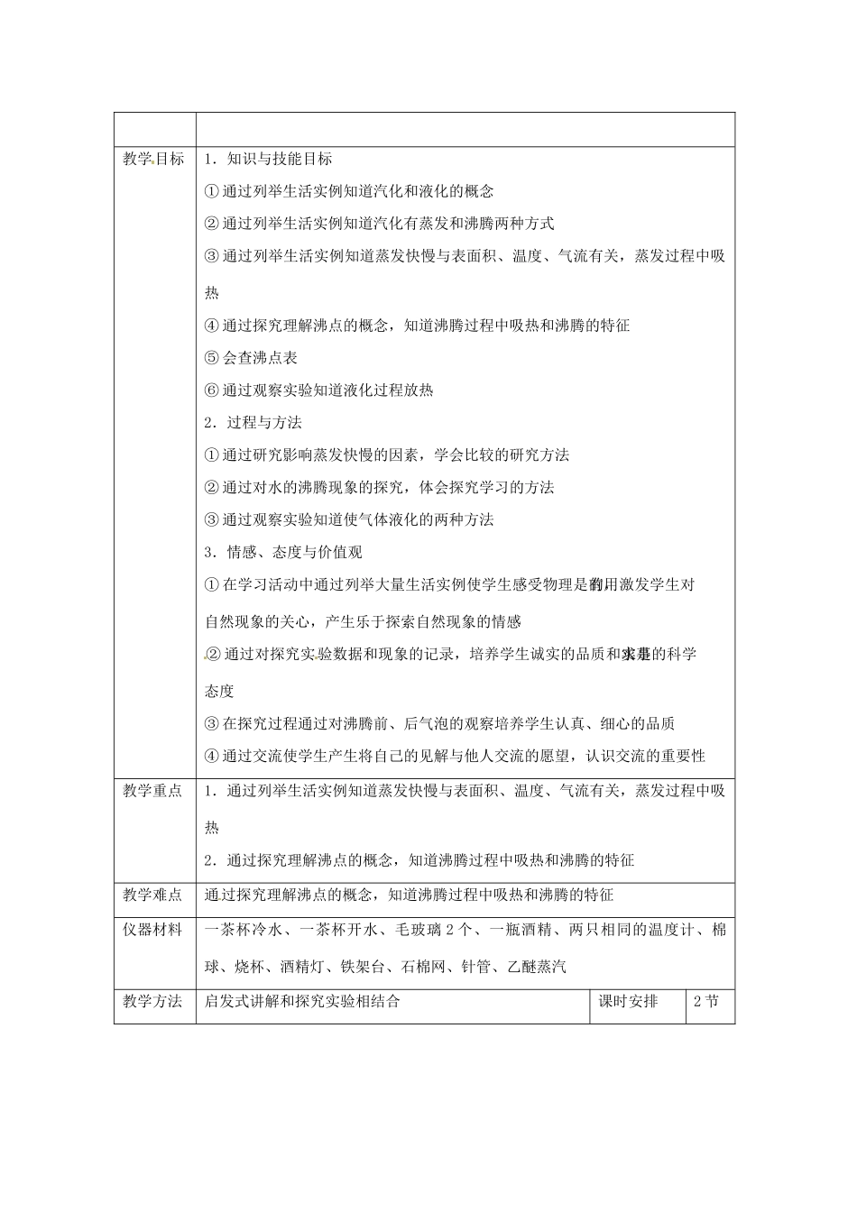 辽宁省辽阳市第九中学八年级物理上册 第1章 第三节 气化和液化教案 （新版）北师大版_第2页