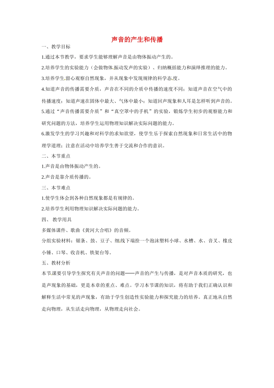 辽宁省辽阳市第九中学八年级物理上册 4.1 声音的产生和传播教案 （新版）北师大版_第1页